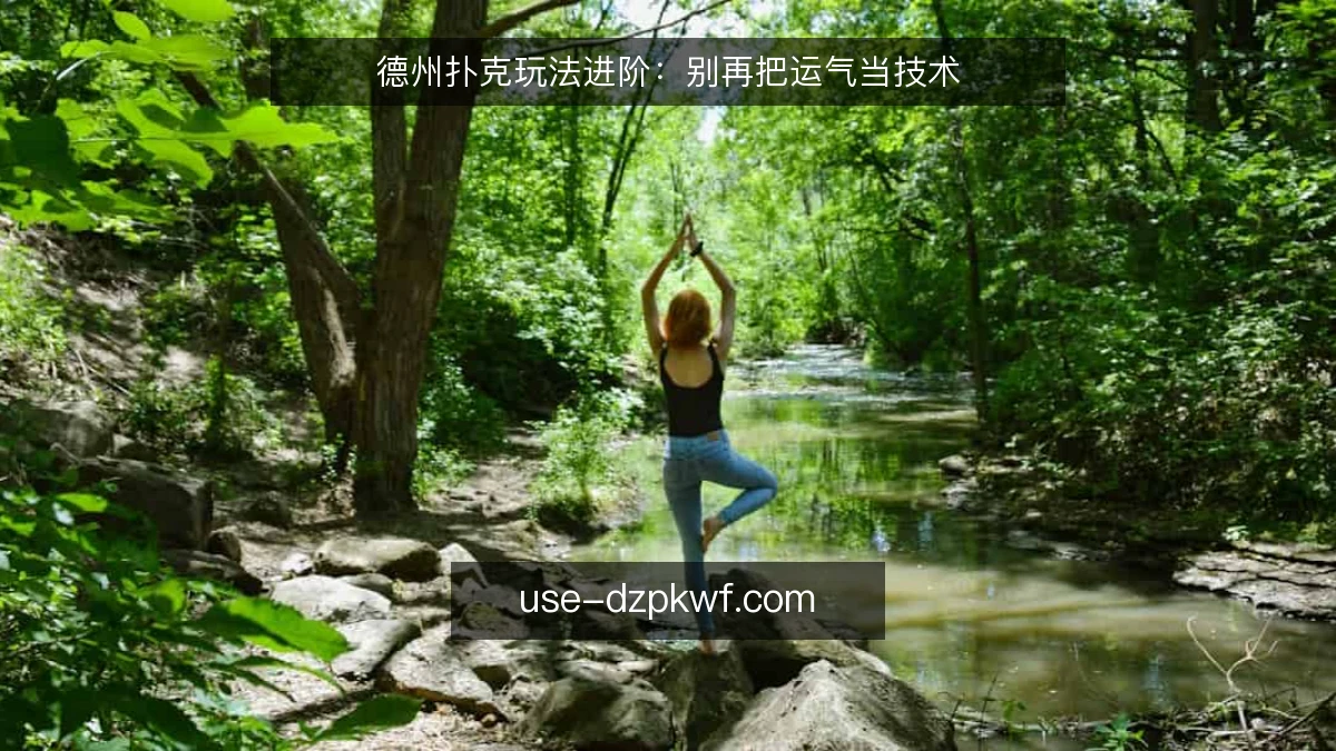 德州扑克玩法进阶:别再把运气当技术