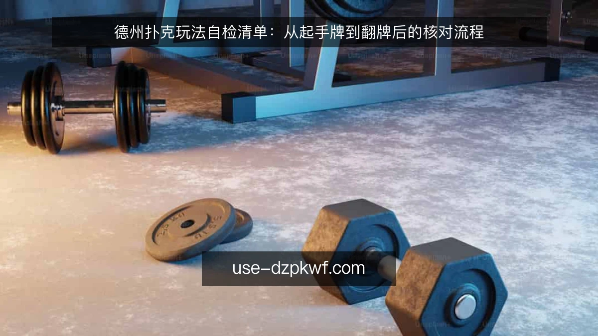 德州扑克玩法自检清单：从起手牌到翻牌后的核对流程