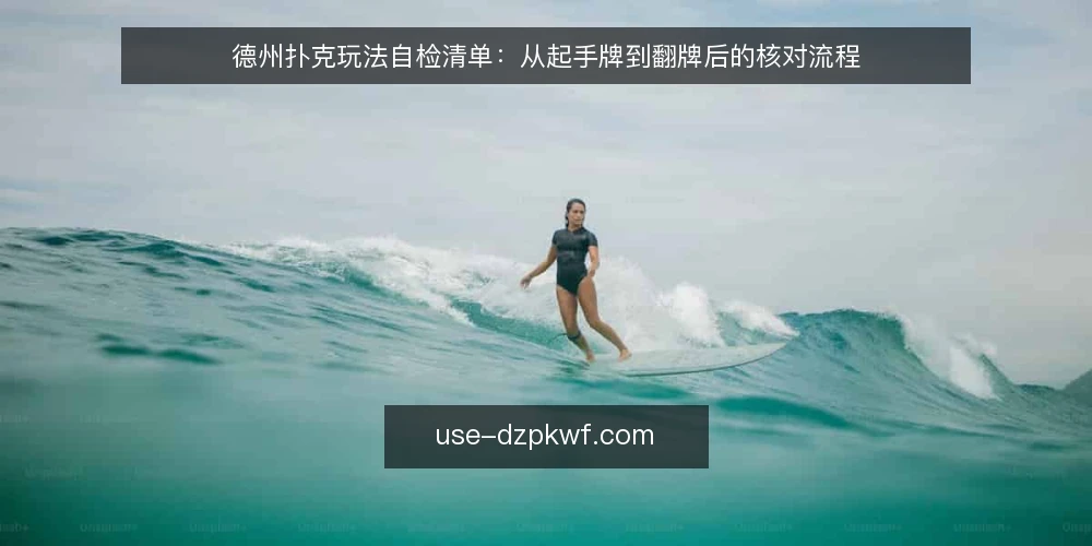 德州扑克玩法自检清单:从起手牌到翻牌后的核对流程 — 为什么现在需要一次玩法审计 配图