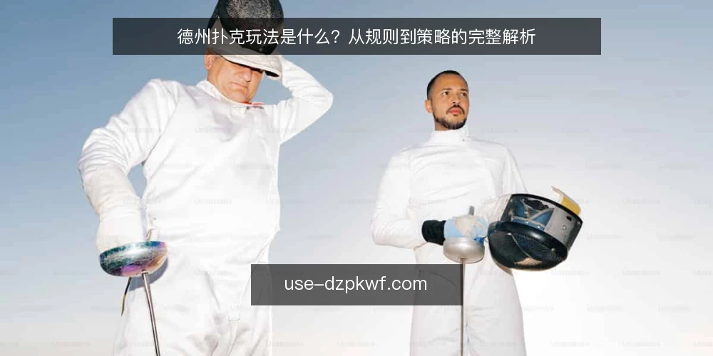德州扑克玩法是什么？从规则到策略的完整解析 — 德州扑克玩法是什么？ 配图