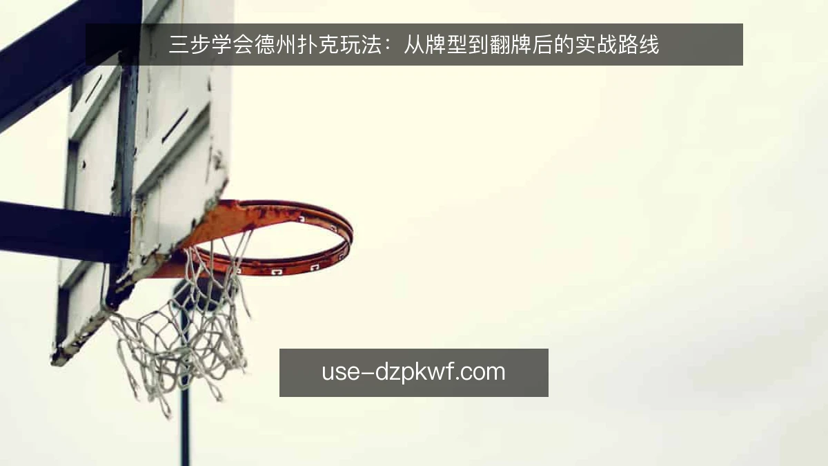 三步学会德州扑克玩法:从牌型到翻牌后的实战路线