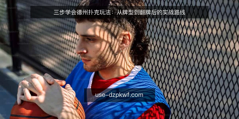 三步学会德州扑克玩法:从牌型到翻牌后的实战路线 — 准备:先分清牌型与位置 配图
