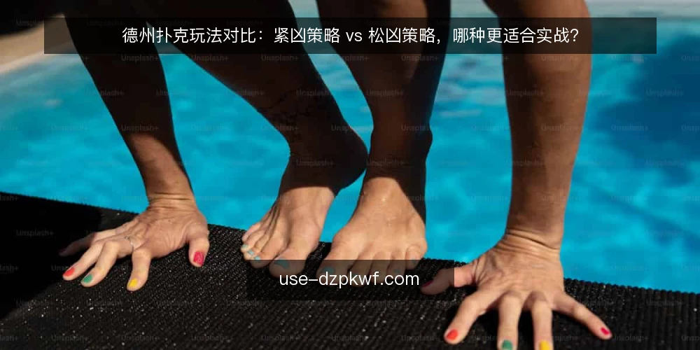德州扑克玩法对比:紧凶策略 vs 松凶策略,哪种更适合实战? — 对比策略前先明确判断标准 配图