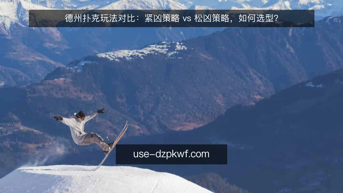 德州扑克玩法对比:紧凶策略 vs 松凶策略,如何选型?