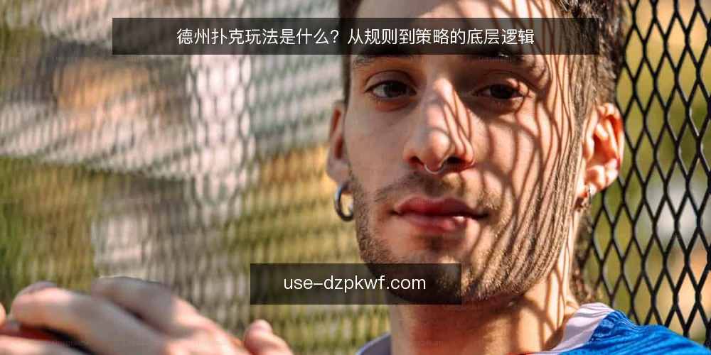 德州扑克玩法是什么?从规则到策略的底层逻辑 — 德州扑克玩法是什么?先理解核心定义 配图