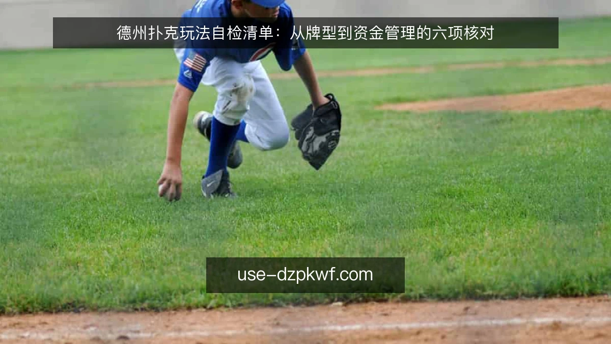 德州扑克玩法自检清单:从牌型到资金管理的六项核对