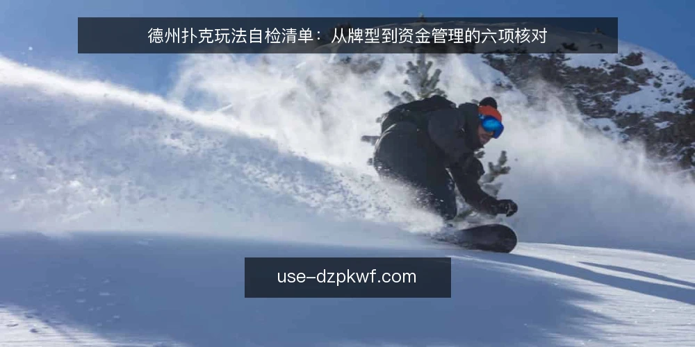 德州扑克玩法自检清单:从牌型到资金管理的六项核对 — 为什么现在需要玩法自检 配图