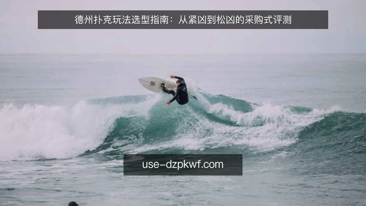德州扑克玩法选型指南：从紧凶到松凶的采购式评测