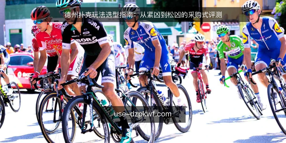 德州扑克玩法选型指南：从紧凶到松凶的采购式评测 — 选型前提：明确你的对战场景与资源边界 配图
