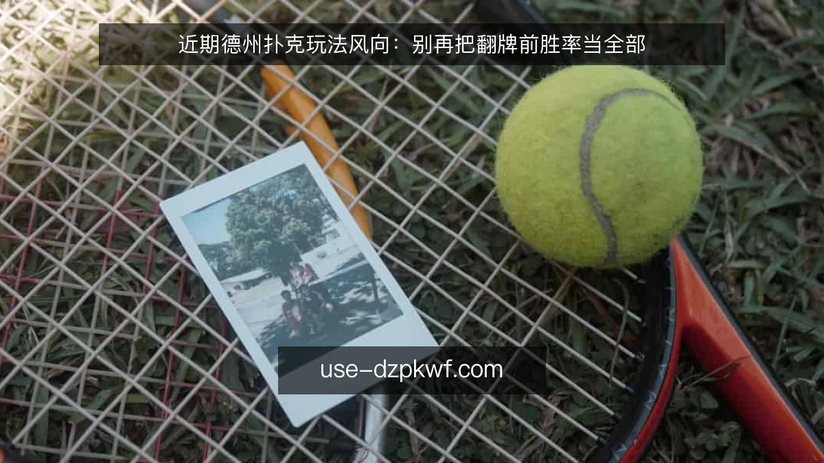 近期德州扑克玩法风向:别再把翻牌前胜率当全部