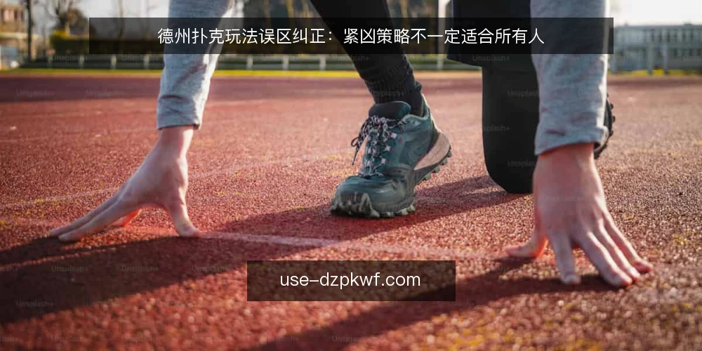 德州扑克玩法误区纠正:紧凶策略不一定适合所有人 — 误区一:紧凶策略是唯一正解 配图