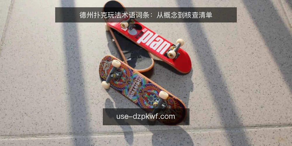 德州扑克玩法术语词条:从概念到核查清单 — 为何现在核查术语理解 配图