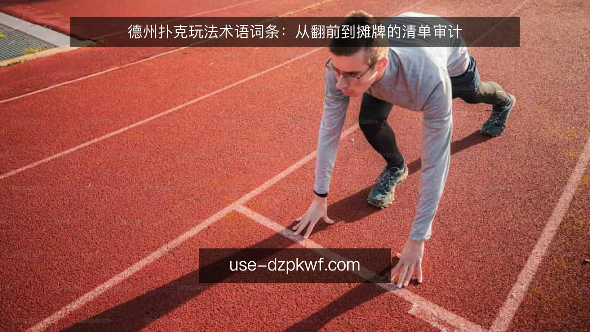 德州扑克玩法术语词条：从翻前到摊牌的清单审计