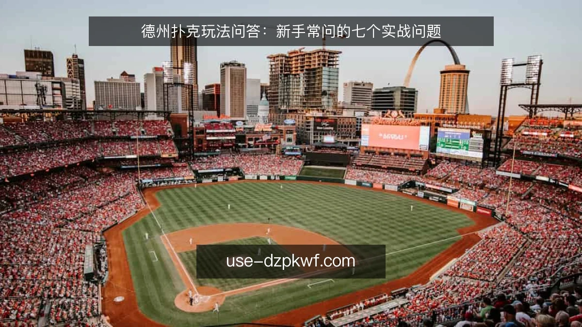 德州扑克玩法问答：新手常问的七个实战问题