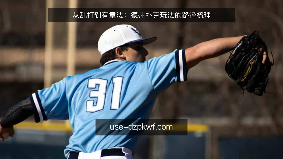 从乱打到有章法：德州扑克玩法的路径梳理