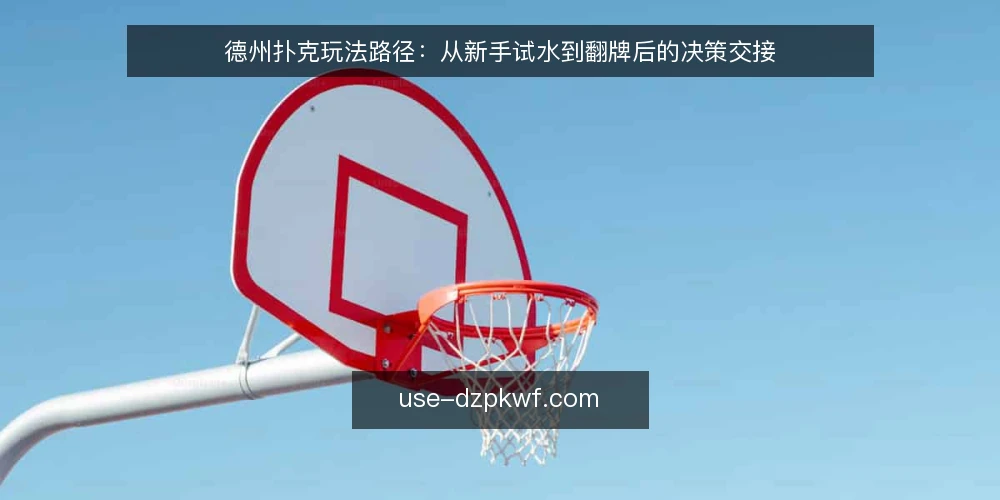 德州扑克玩法路径：从新手试水到翻牌后的决策交接 — 开局场景：一张牌桌上的新手路径 配图