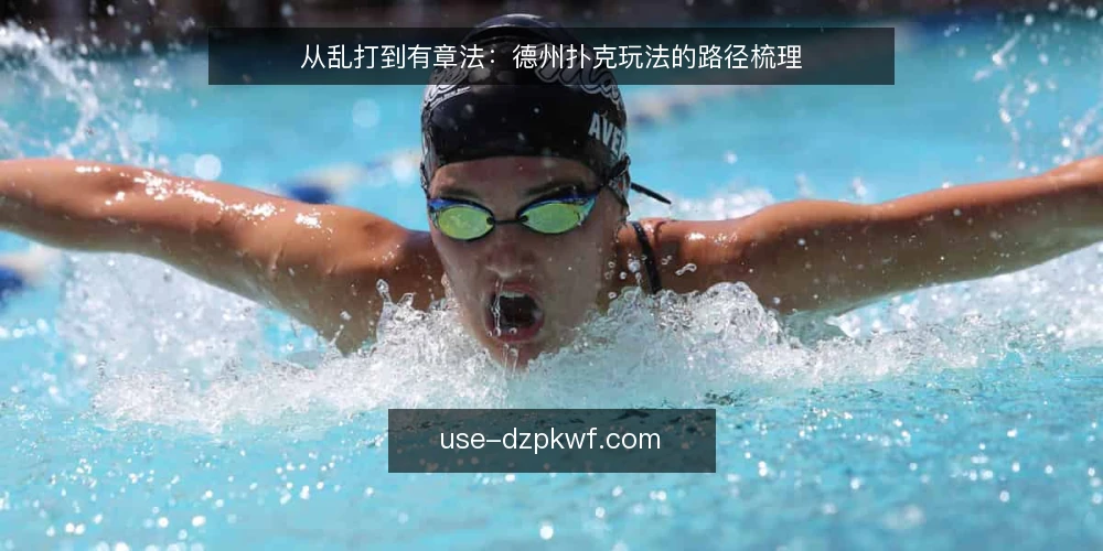 从乱打到有章法:德州扑克玩法的路径梳理 — 乱打阶段的常见痛点 配图