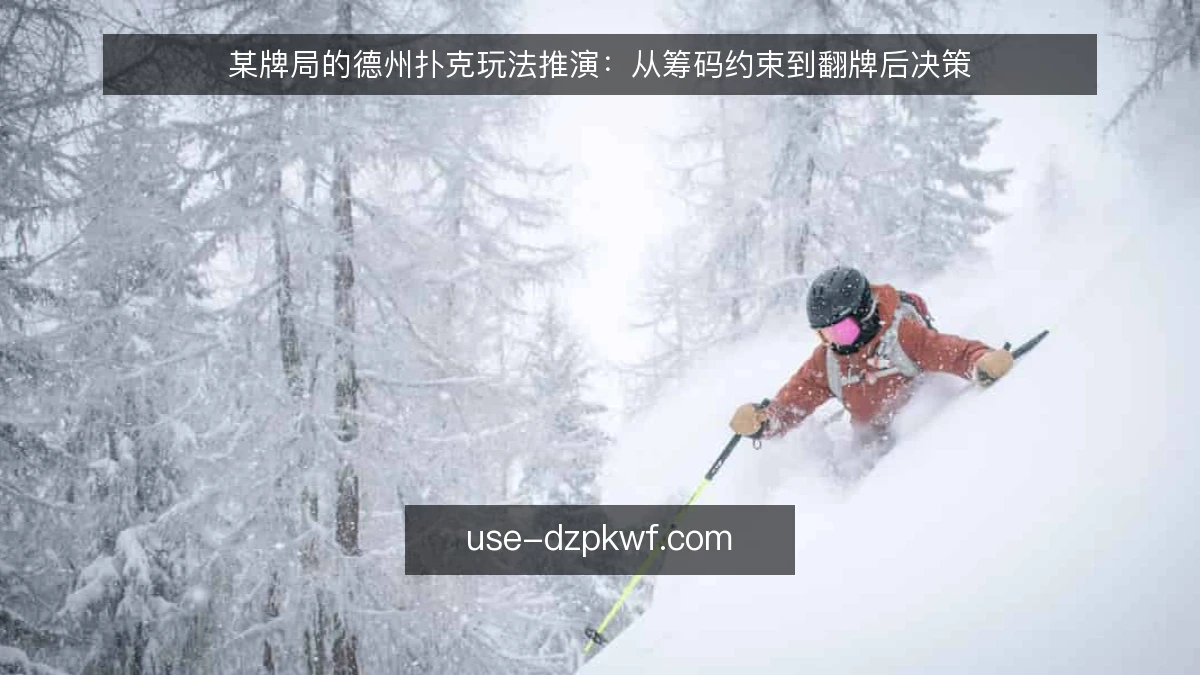 某牌局的德州扑克玩法推演：从筹码约束到翻牌后决策