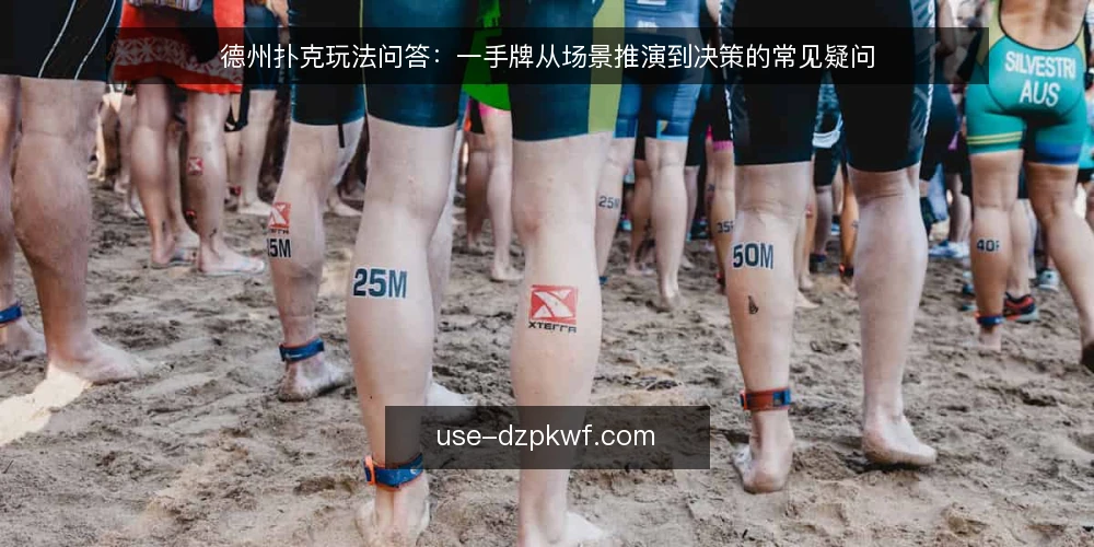 德州扑克玩法问答：一手牌从场景推演到决策的常见疑问 — 这手牌的场景是什么？ 配图