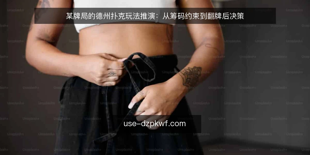 某牌局的德州扑克玩法推演:从筹码约束到翻牌后决策 — 场景设定:一张匿名牌桌的起始约束 配图