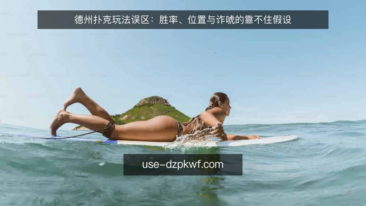 德州扑克玩法误区:胜率、位置与诈唬的靠不住假设