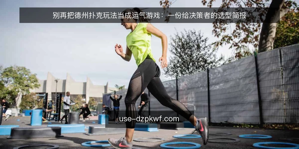 别再把德州扑克玩法当成运气游戏:一份给决策者的选型简报 — 先把需求定义清楚:你要的到底是什么 配图