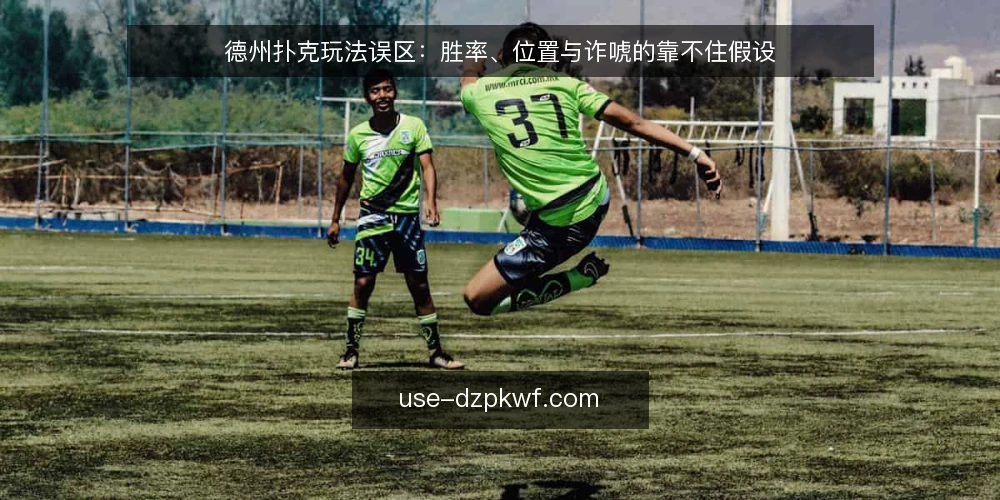 德州扑克玩法误区:胜率、位置与诈唬的靠不住假设 — 先看清一个误区框架 配图