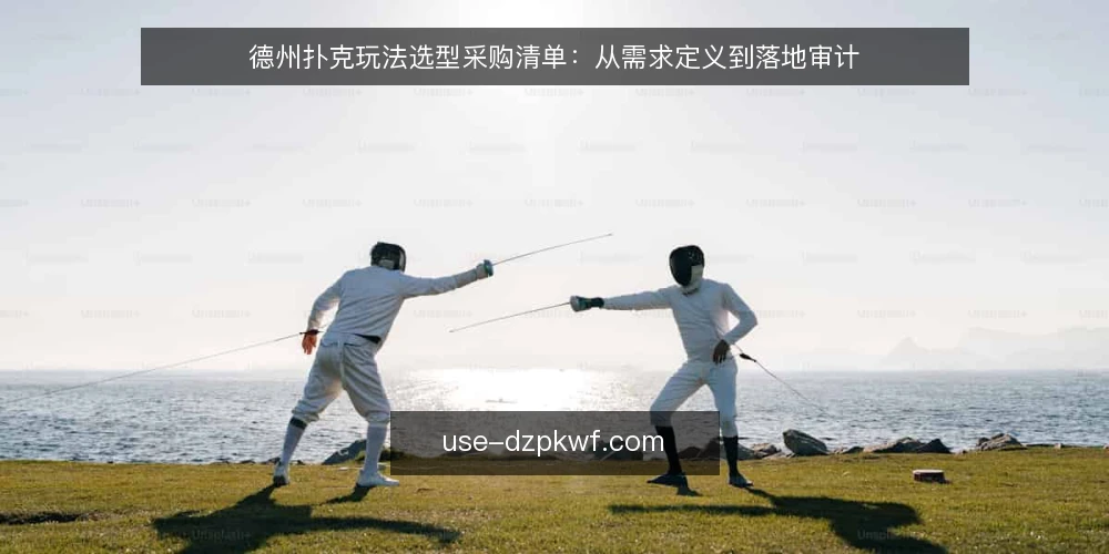 德州扑克玩法选型采购清单:从需求定义到落地审计 — 为什么现在要做一次玩法审计 配图