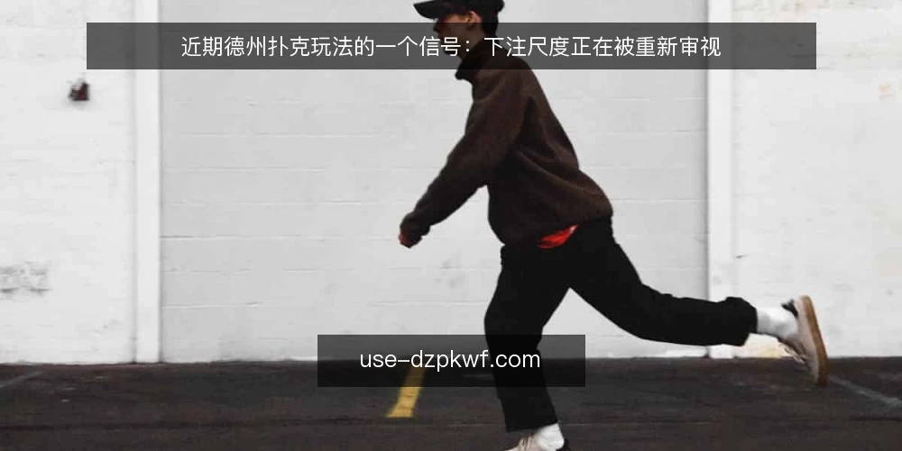近期德州扑克玩法的一个信号:下注尺度正在被重新审视 — 近期牌桌上的一个变化 配图