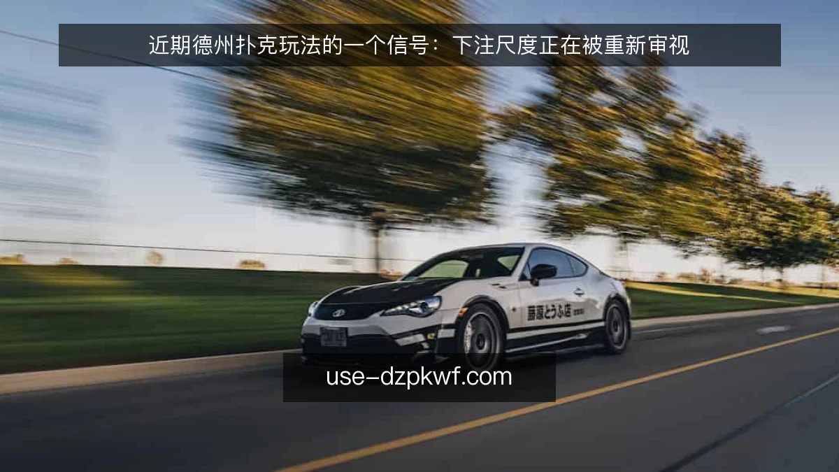 近期德州扑克玩法的一个信号:下注尺度正在被重新审视