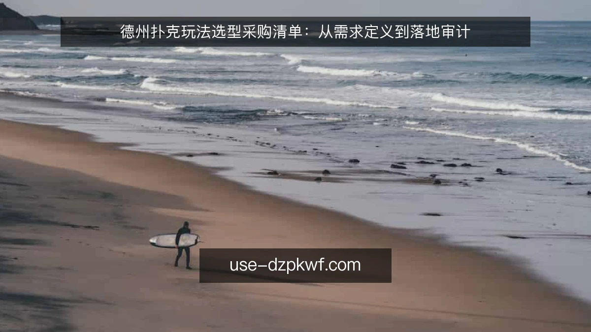 德州扑克玩法选型采购清单:从需求定义到落地审计