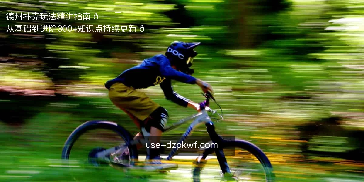 德州扑克玩法