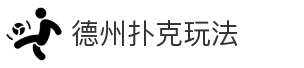德州扑克玩法
