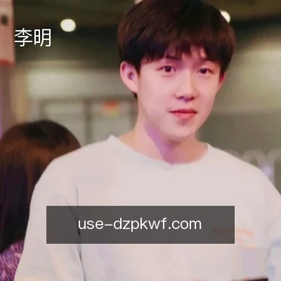 李明